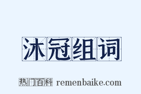 沐冠组词是什么意思的图片